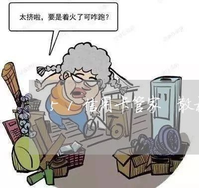 51信用卡管家 散标逾期 51信用卡管家 散标逾期